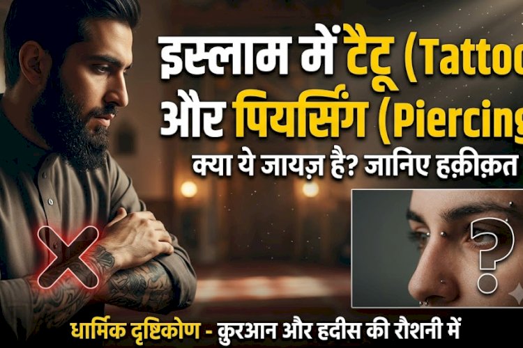 इस्लाम में टैटू (Tattoo) और पियर्सिंग (Piercing)