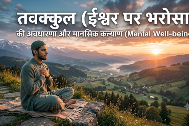 तवक्कुल (ईश्वर पर भरोसा) की अवधारणा और मानसिक कल्याण (Mental Well-being)