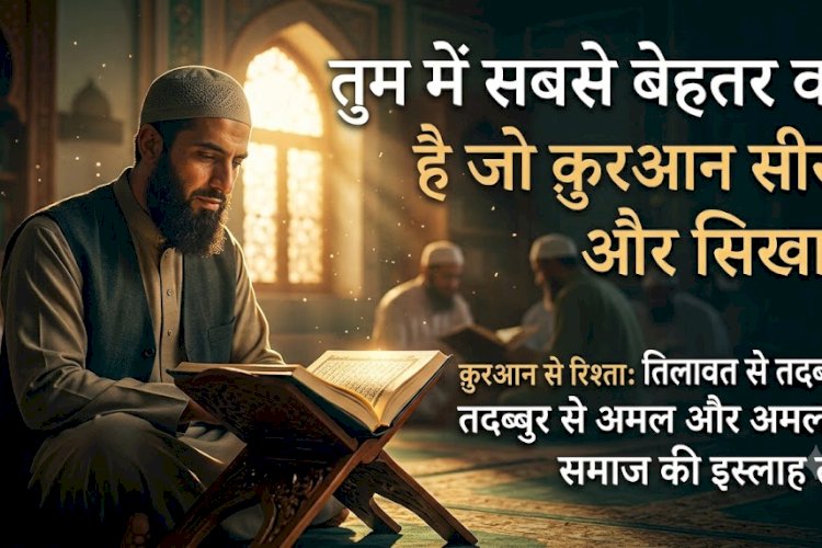 तुम में सबसे बेहतर वह है जो क़ुरआन सीखे और सिखाए