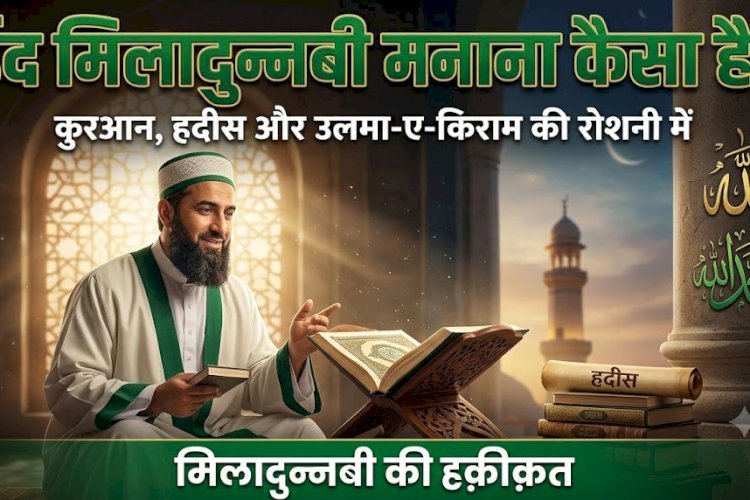 ईद मिलादुन्नबी मनाना कैसा है?