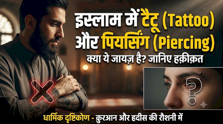इस्लाम में टैटू (Tattoo) और पियर्सिंग (Piercing)
