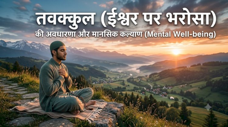तवक्कुल (ईश्वर पर भरोसा) की अवधारणा और मानसिक कल्याण (Mental Well-being)