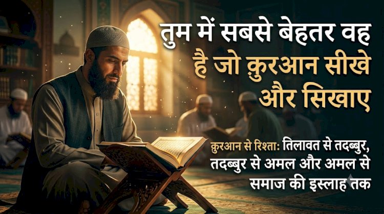 तुम में सबसे बेहतर वह है जो क़ुरआन सीखे और सिखाए