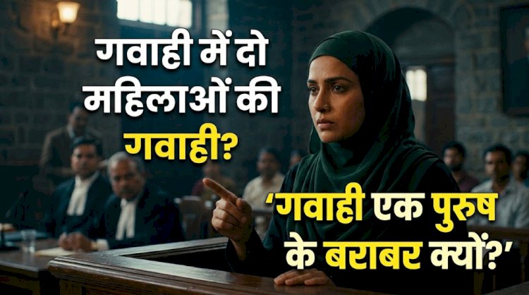 गवाही में दो महिलाओं की गवाही एक पुरुष के बराबर क्यों?
