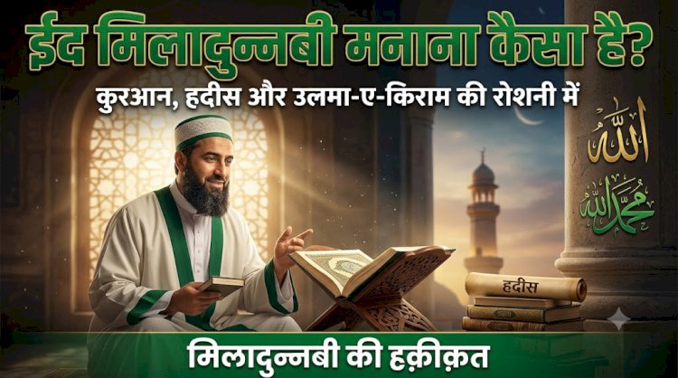 ईद मिलादुन्नबी मनाना कैसा है?