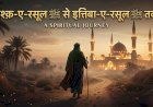 इश्क़-ए-रसूल ﷺ से इत्तिबा-ए-रसूल ﷺ तक