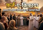 फ़र्ज़-ए-किफ़ाया: इस्लाम में सामूहिक जिम्मेदारी का एक महत्वपूर्ण सिद्धांत