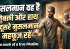 मुसलमान वह है जिसकी ज़ुबान और हाथ से दूसरे मुसलमान महफ़ूज़ रहें