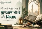 तुममें सबसे बेहतर वह है जो क़ुरआन सीखे और सिखाए