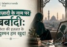 आज़ादी के नाम पर बर्बादी: औरत की इज़्ज़त के दुश्मन हम खुद!
