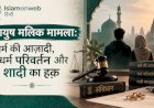 आयुष मलिक मामला: धर्म की आज़ादी, धर्म परिवर्तन और शादी का हक़