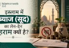 इस्लाम में ब्याज (सूद) का लेन-देन हराम क्यों है?