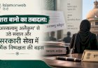 बुशरा बानो का तबादला: ‘अस्सलामु अलैकुम’ से उठे सवाल और सरकारी सेवा में धार्मिक निष्पक्षता की बहस