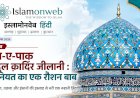 ग़ौस-ए-पाक अब्दुल क़ादिर जीलानी : रूहानियत का एक रौशन बाब