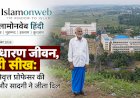 डॉ. मुनकिर हुसैन: इल्म, रूहानियत और इंसानियत की मिसाल