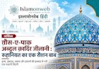 ग़ौस-ए-पाक अब्दुल क़ादिर जीलानी : रूहानियत का एक रौशन बाब