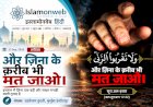 और ज़िना के क़रीब भी मत जाओ।