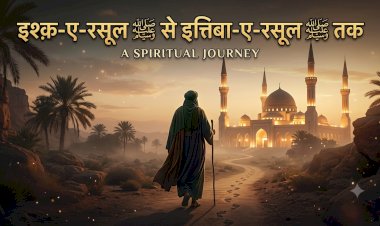 इश्क़-ए-रसूल ﷺ से इत्तिबा-ए-रसूल ﷺ तक