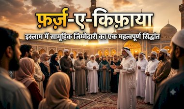 फ़र्ज़-ए-किफ़ाया: इस्लाम में सामूहिक जिम्मेदारी का एक महत्वपूर्ण सिद्धांत