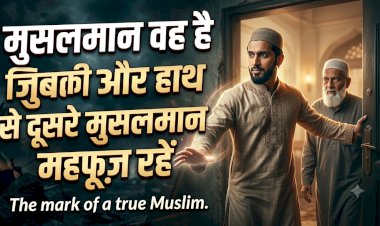 मुसलमान वह है जिसकी ज़ुबान और हाथ से दूसरे मुसलमान महफ़ूज़ रहें