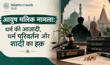 आयुष मलिक मामला: धर्म की आज़ादी, धर्म परिवर्तन और शादी का हक़