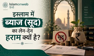 इस्लाम में ब्याज (सूद) का लेन-देन हराम क्यों है?