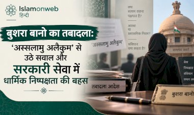 बुशरा बानो का तबादला: ‘अस्सलामु अलैकुम’ से उठे सवाल और सरकारी सेवा में धार्मिक निष्पक्षता की बहस