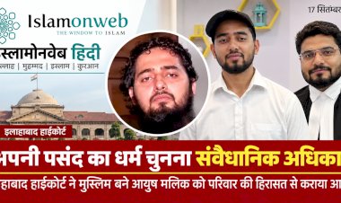 आयुष मलिक मामला: धर्म की आज़ादी, धर्म परिवर्तन और शादी का हक़