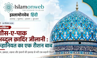 ग़ौस-ए-पाक अब्दुल क़ादिर जीलानी : रूहानियत का एक रौशन बाब