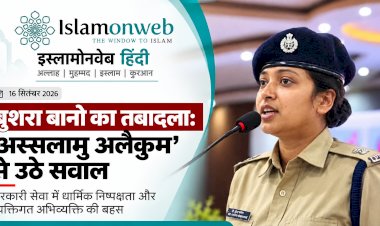 बुशरा बानो का तबादला: ‘अस्सलामु अलैकुम’ से उठे सवाल और सरकारी सेवा में धार्मिक निष्पक्षता की बहस