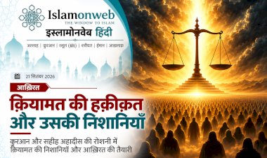क़ियामत की हक़ीक़त और उसकी निशानियाँ