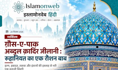 ग़ौस-ए-पाक अब्दुल क़ादिर जीलानी : रूहानियत का एक रौशन बाब
