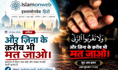 और ज़िना के क़रीब भी मत जाओ।