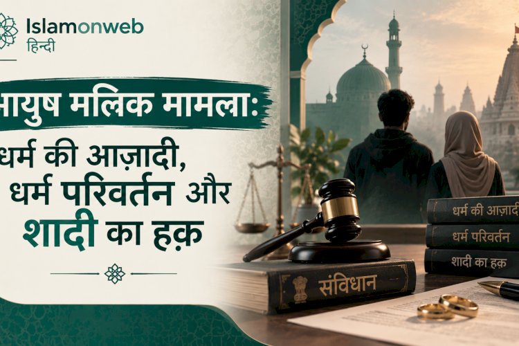 आयुष मलिक मामला: धर्म की आज़ादी, धर्म परिवर्तन और शादी का हक़