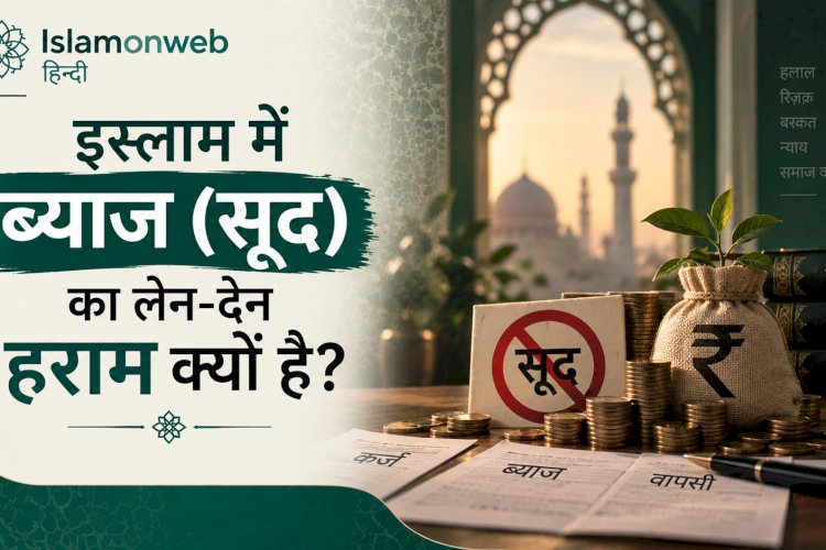 इस्लाम में ब्याज (सूद) का लेन-देन हराम क्यों है?
