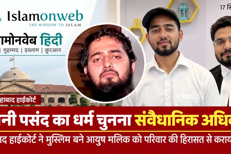 आयुष मलिक मामला: धर्म की आज़ादी, धर्म परिवर्तन और शादी का हक़