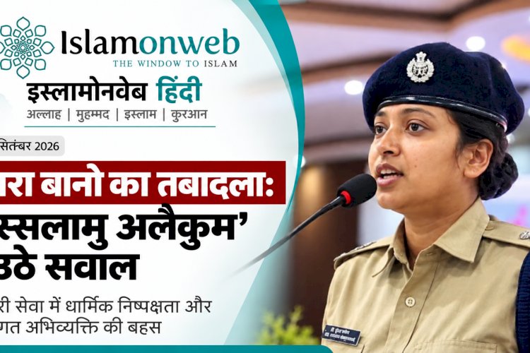 बुशरा बानो का तबादला: ‘अस्सलामु अलैकुम’ से उठे सवाल और सरकारी सेवा में धार्मिक निष्पक्षता की बहस