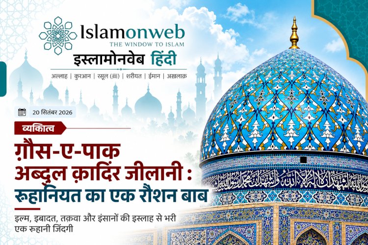 ग़ौस-ए-पाक अब्दुल क़ादिर जीलानी : रूहानियत का एक रौशन बाब