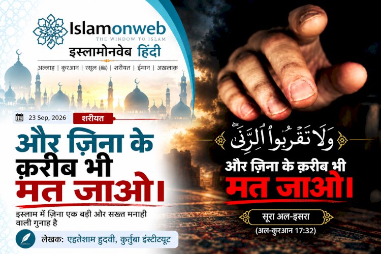 और ज़िना के क़रीब भी मत जाओ।