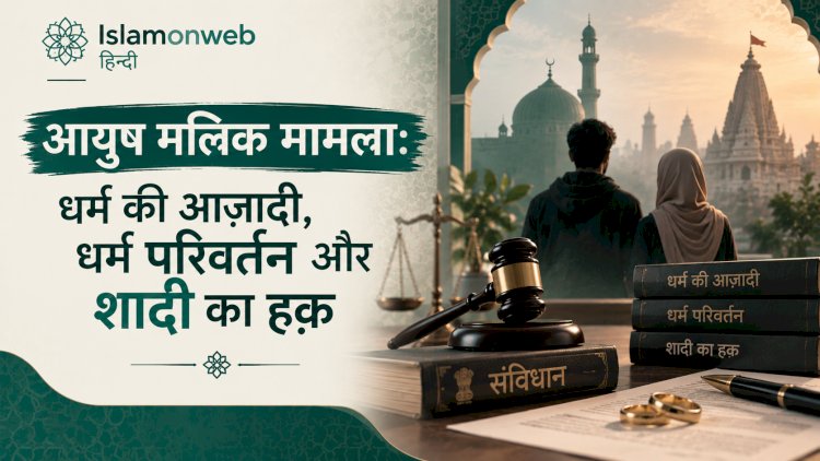 आयुष मलिक मामला: धर्म की आज़ादी, धर्म परिवर्तन और शादी का हक़