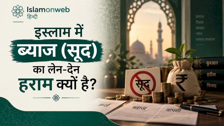 इस्लाम में ब्याज (सूद) का लेन-देन हराम क्यों है?