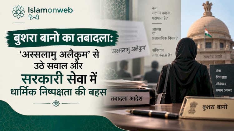 बुशरा बानो का तबादला: ‘अस्सलामु अलैकुम’ से उठे सवाल और सरकारी सेवा में धार्मिक निष्पक्षता की बहस