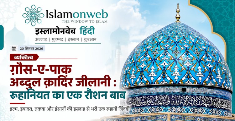 ग़ौस-ए-पाक अब्दुल क़ादिर जीलानी : रूहानियत का एक रौशन बाब