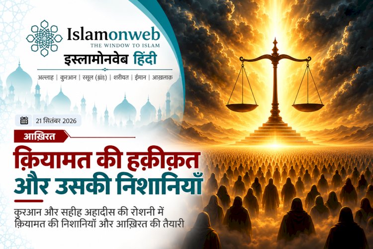 क़ियामत की हक़ीक़त और उसकी निशानियाँ