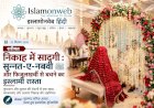 निकाह में सादगी: सुन्नत-ए-नबवी ﷺ और फिजूलखर्ची से बचने का इस्लामी रास्त