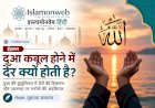 दुआ कबूल होने में देर क्यों होती है?