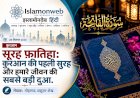 सूरह अल-फ़ातिहा: क़ुरआन का दिल और हमारे जीवन की सबसे बड़ी दुआ