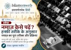नमाज़ कैसे पढ़ें? हनफ़ी तरीके के अनुसार नमाज़ का पूरा तरीका और प्रक्रिया