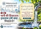 पानी का संकट और हमारी जिम्मेदारी: इस्लाम हमें क्या सिखाता है?