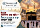 इस्लाम का संदेश केवल इबादत तक सीमित नहीं 